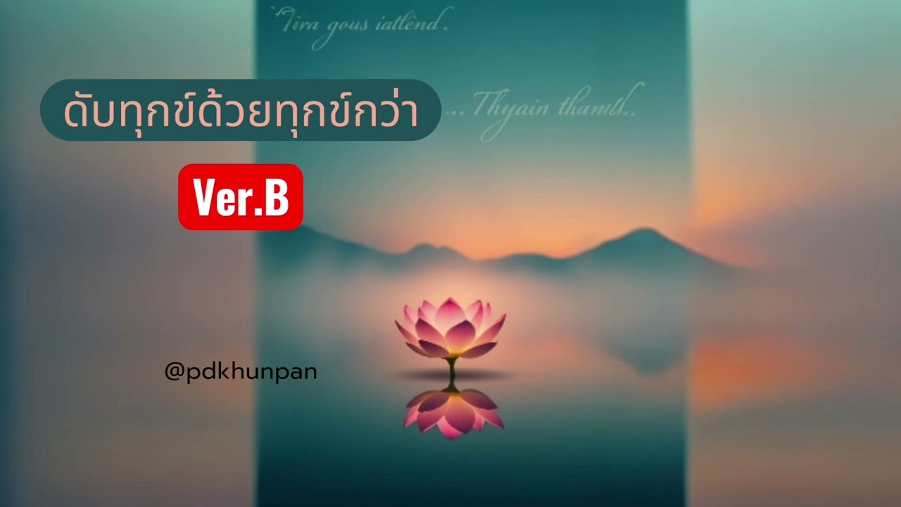 ดับทุกข์ด้วยทุกกว่า | Ver.B | @pdkhunpan