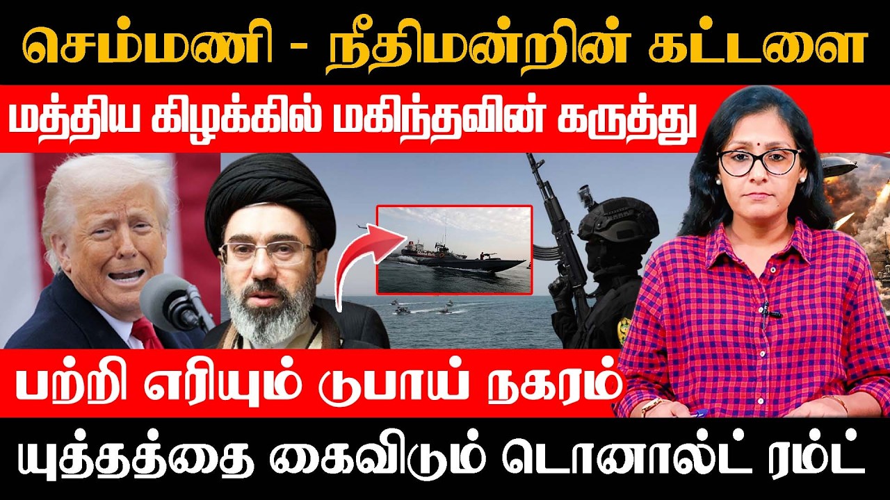 செம்மணி, நீதிமன்றின் கட்டளை - பற்றி எரியும் டுபாய் நகரம், யுத்தத்தை கைவிடும் டொனால்ட்  ரம்ட்!