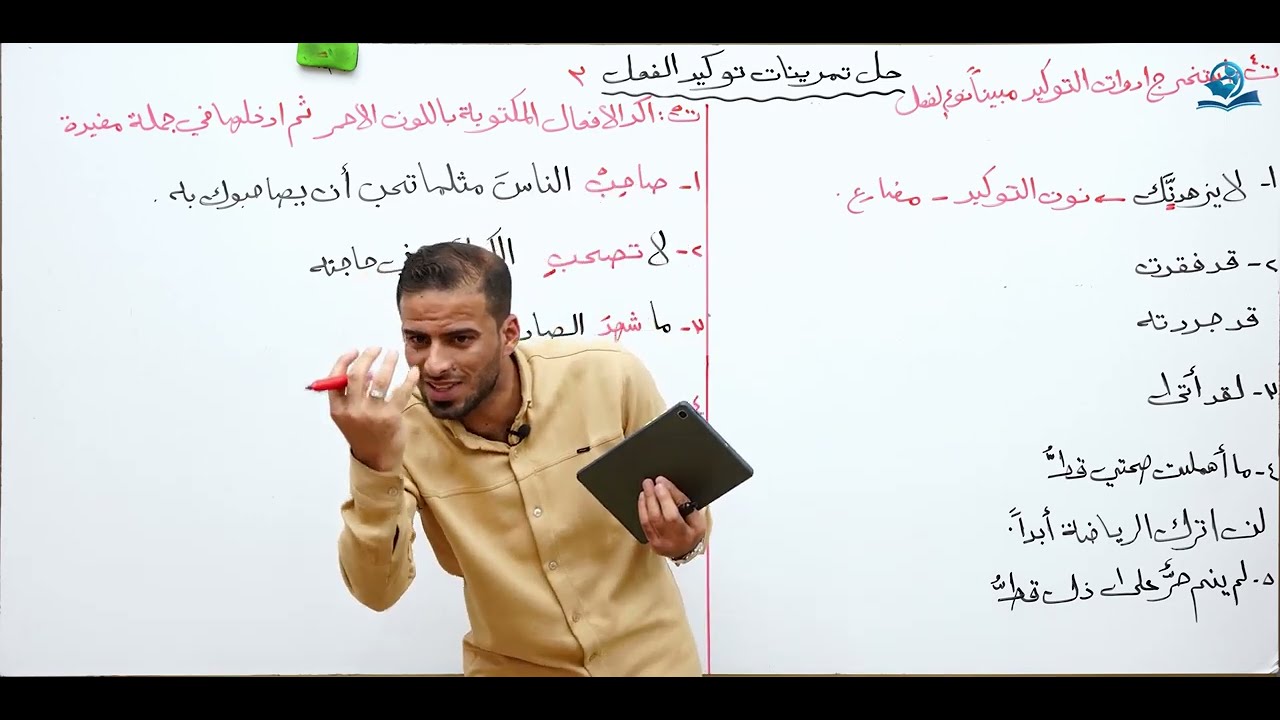 حل تمارين توكيد الفعل للصف الرابع العلمي والأدبي(المنهج الجديد)