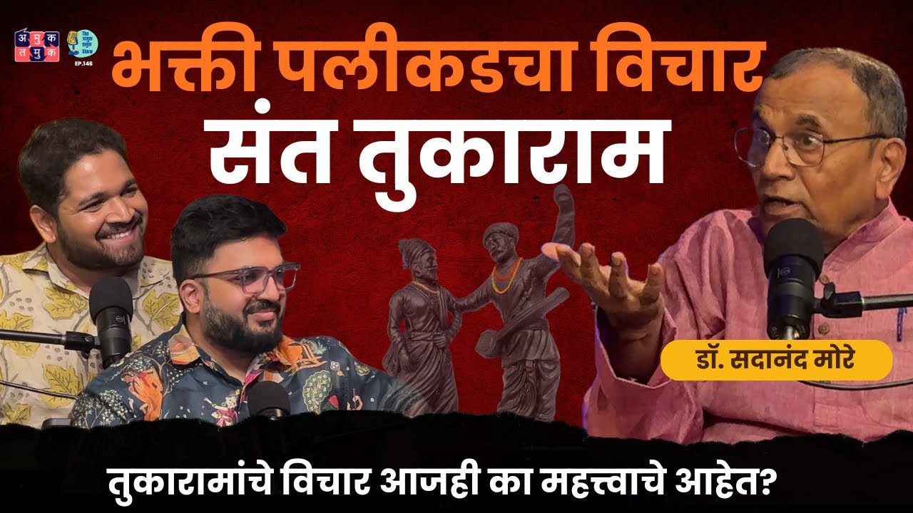 Sant Tukaram’s Philosophy Explained by Dr. Sadanand More | The Amuk Tamuk Show with Shardul & Omkar