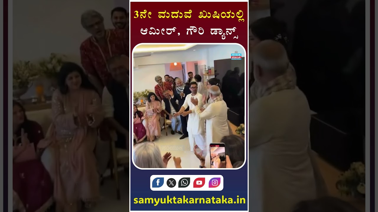 Aamir Khan & Gauri Spratt Dance at Third Marriage Celebration? Viral Video | Bollywood Latest News