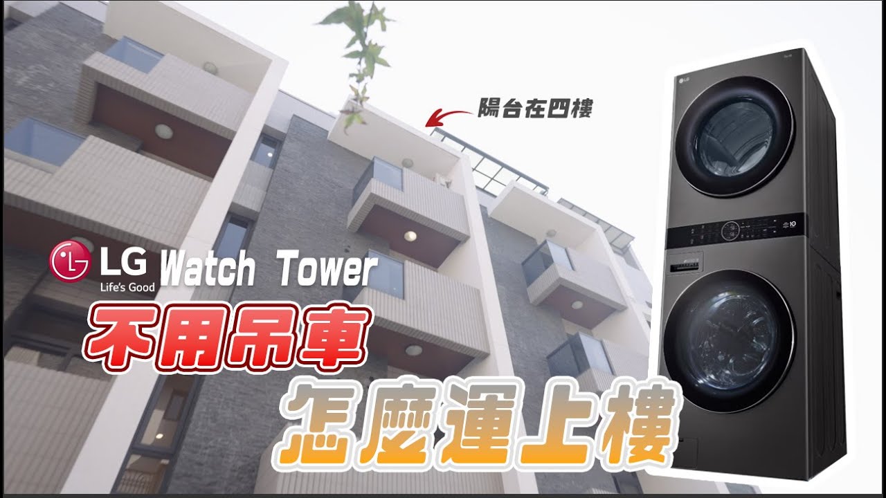LG WashTower 不用吊車 怎麼運上樓｜全室整合規劃服務 EP.4｜EPSON LS800｜羅森資訊RAWSON
