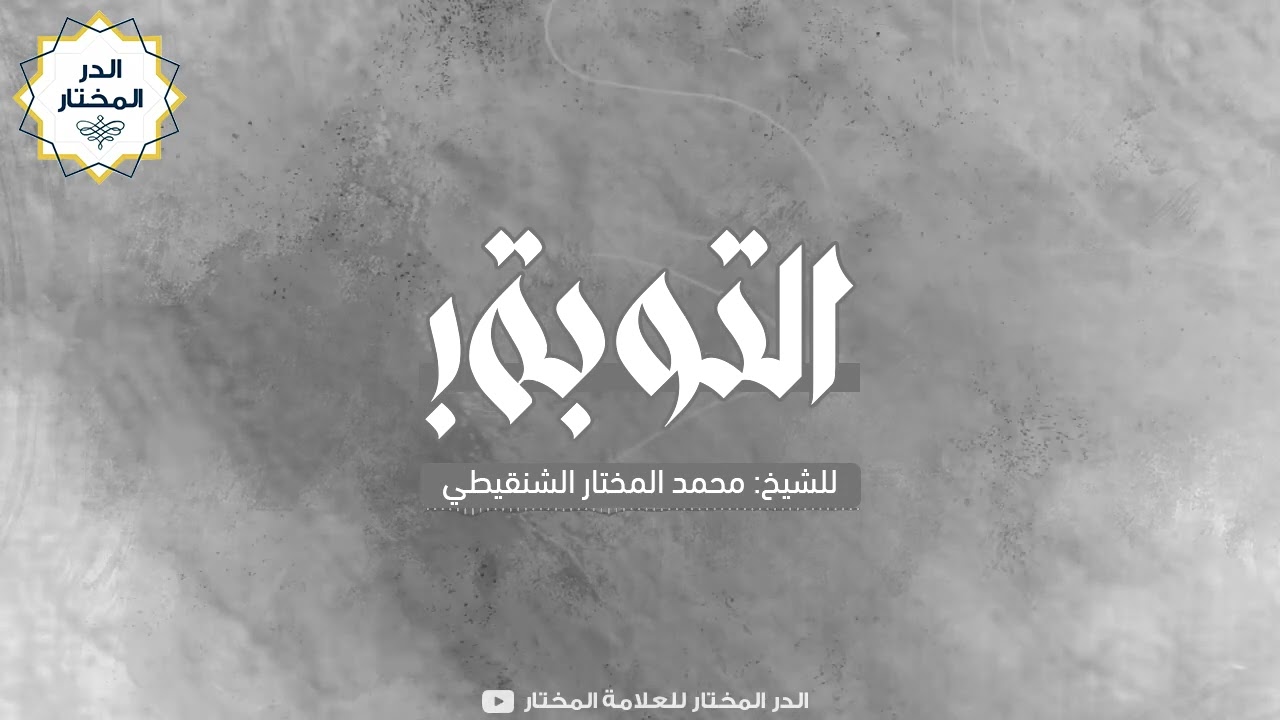 التوبة! | للشيخ: محمد المختار الشنقيطي