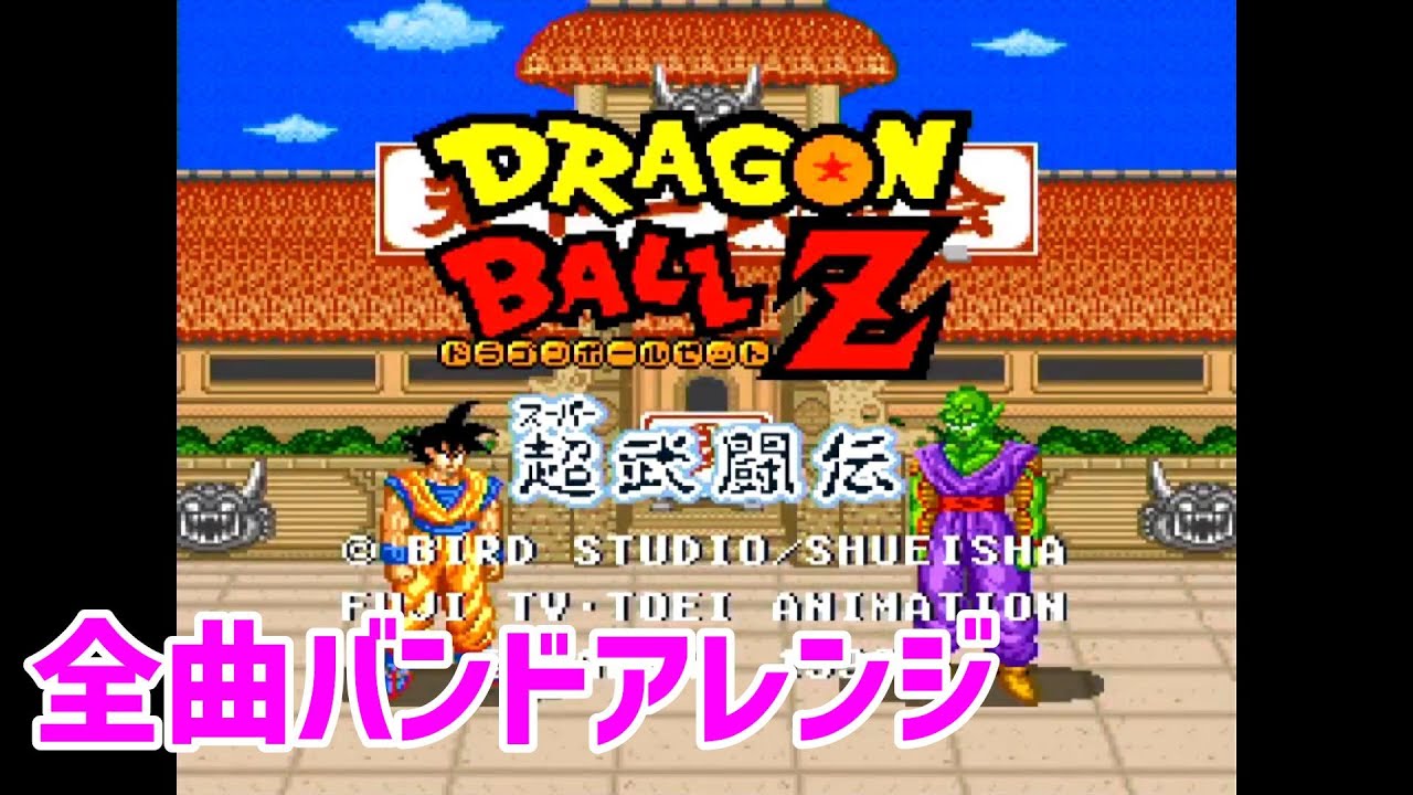 【バンドアレンジ】ドラゴンボールZ 超武闘伝 BGM 全曲集 | Dragon Ball Z: Super Butōden OST (Band Cover)