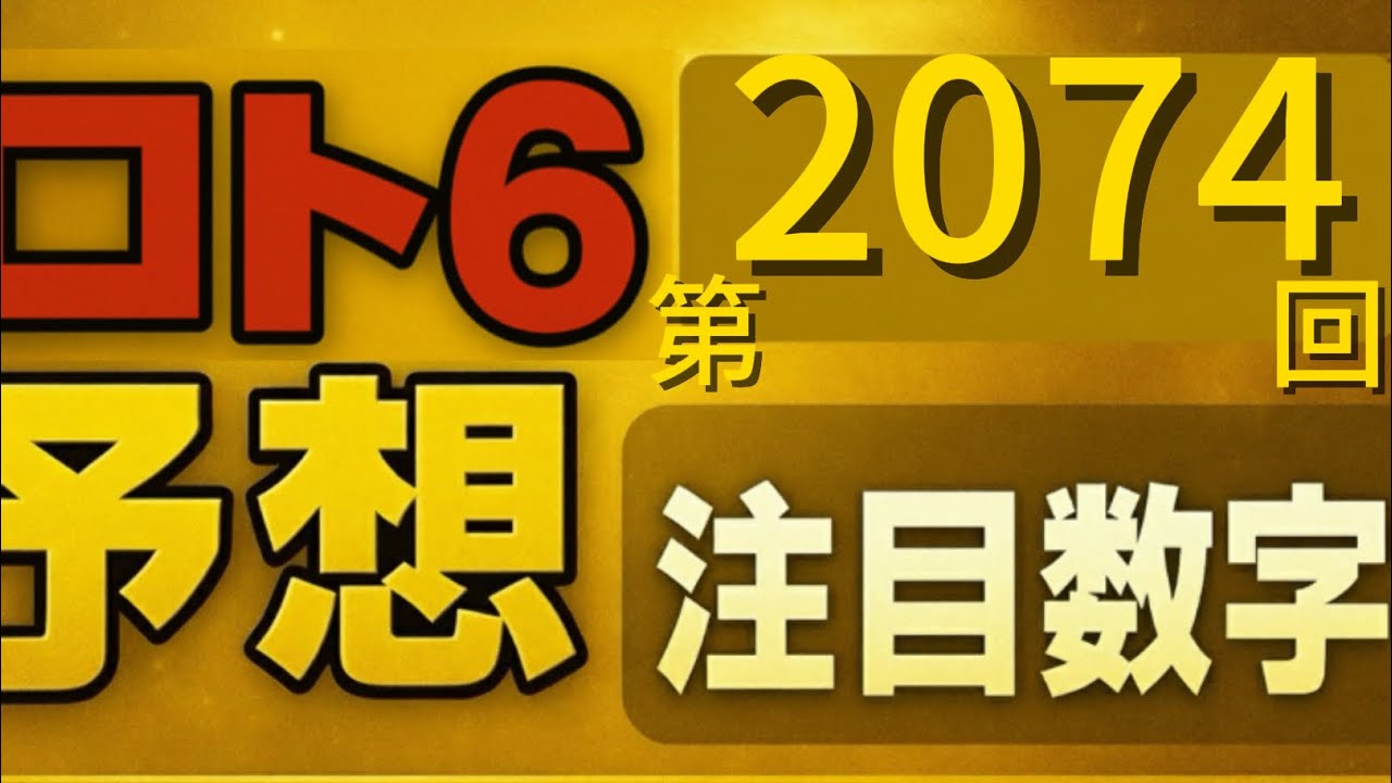 【第2074回ロト6】切らない重心、動かす反動｜前回2ヒット後の“次の一手”