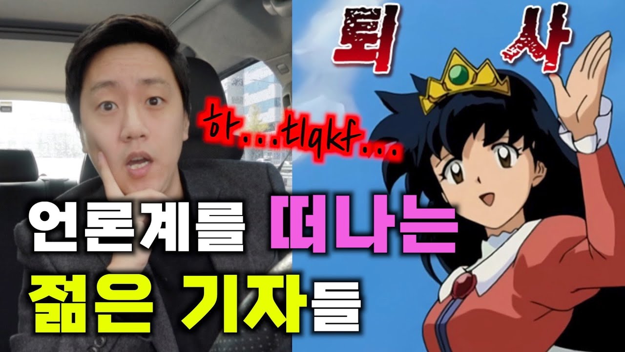 기렉시트 | 언론계를 떠나는 젊은 기자들 | 위기의 언론산업 3편 | B급 미디어비평