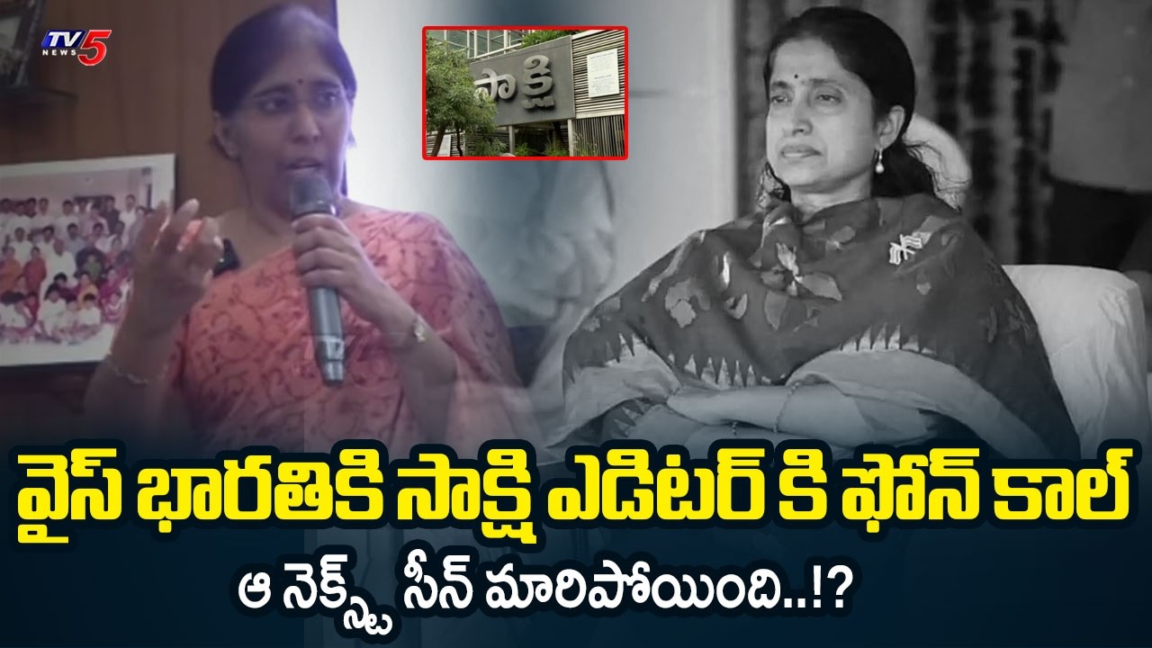 ఆ నెక్స్ట్ సీన్ మారిపోయింది.. | YS Sunitha About YS Bharati Phone Call | YS Viveka Case | TV5 News