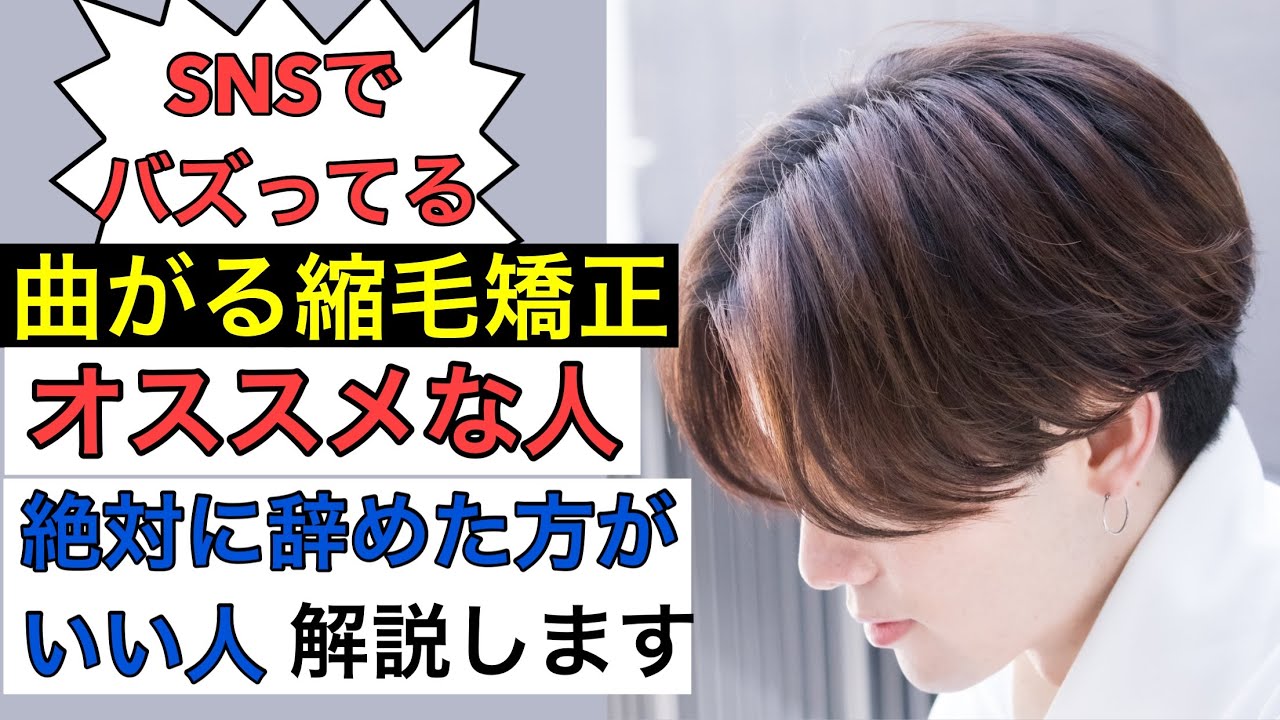 曲がる縮毛矯正「アレンジニュアンスストレート」オススメな人orやめた方がいい人解説！【メンズヘア専門美容室】