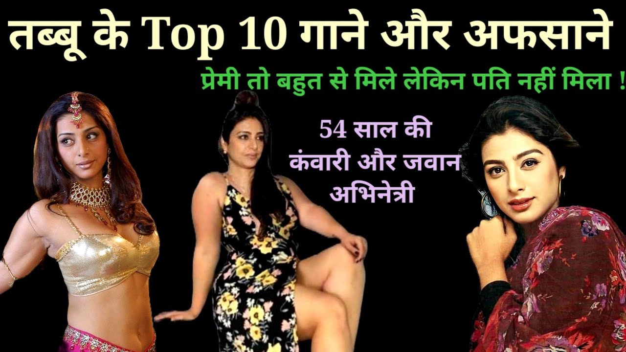 तब्बू के Top 10 गाने और अफसाने | Tabbu age, Songs & Story | 90s hits | @superhitshortsongs