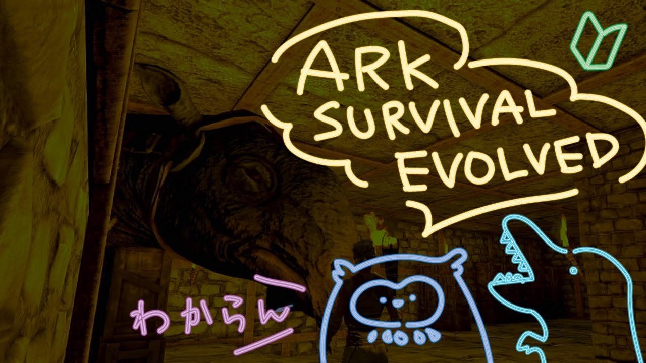 【ARK: Survival Evolved】何もわからないまま100日生き延びた🦉🔰【ASE】#晩羽ずく #新人Vtuber