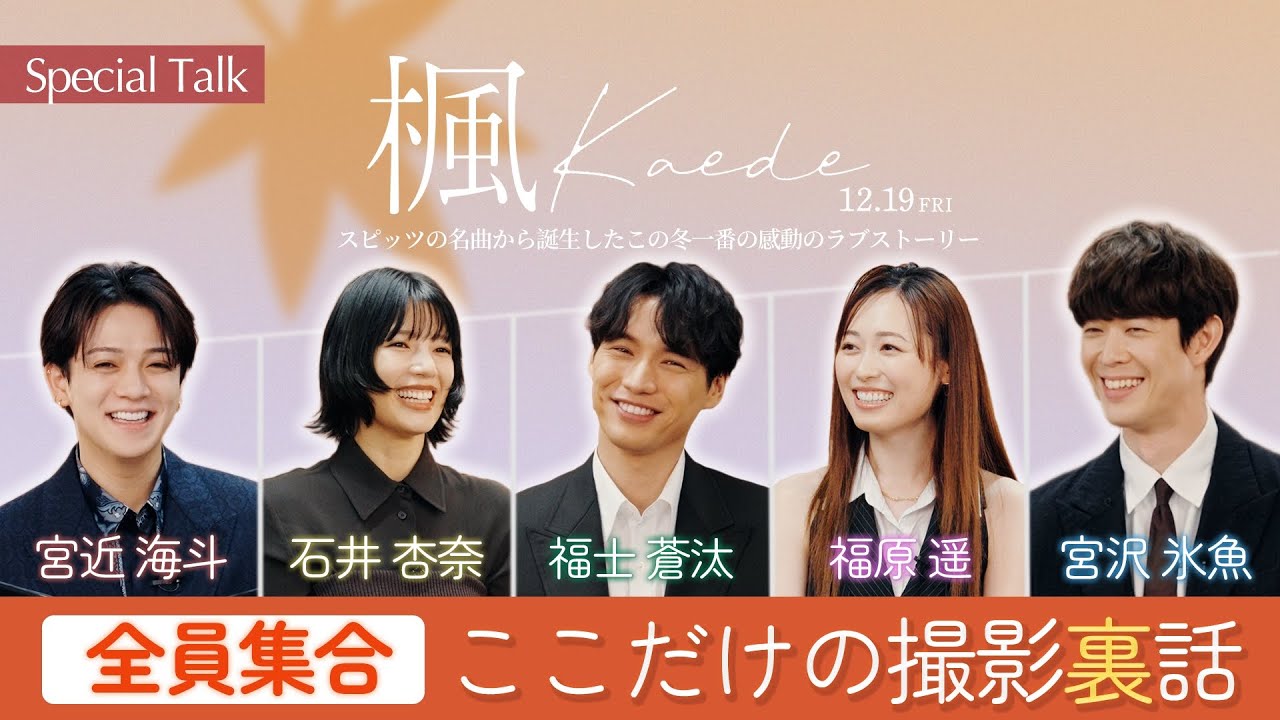 映画『楓』スペシャル座談会映像【前編】＜大ヒット上映中＞