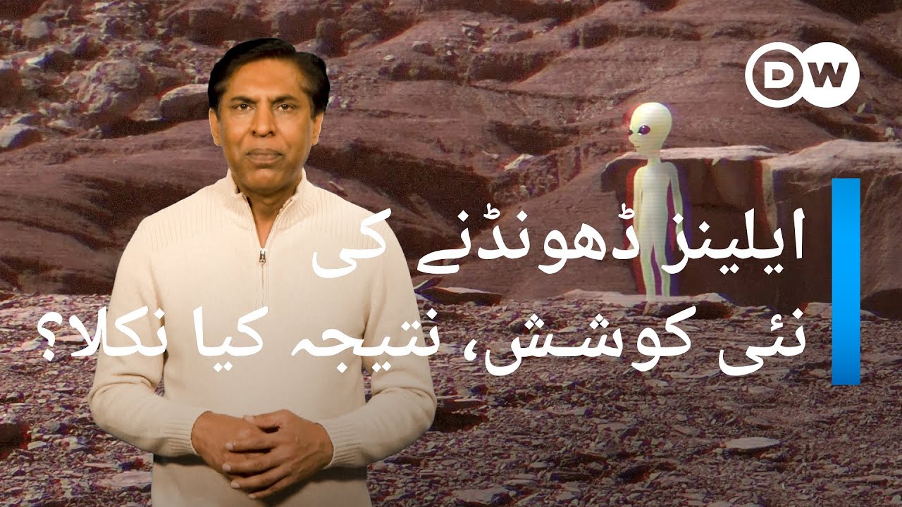 ایلینز کی تلاش کی نئی سائنسی کوشش، نتیجہ کیا نکلا؟ | DW Urdu