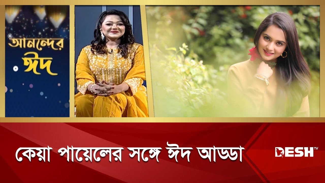 ঈদ স্পেশাল: ঈদ আড্ডায় কেয়া পায়েল | Keya Akter Payel | Eid Special | Eid al-Adha | Desh TV