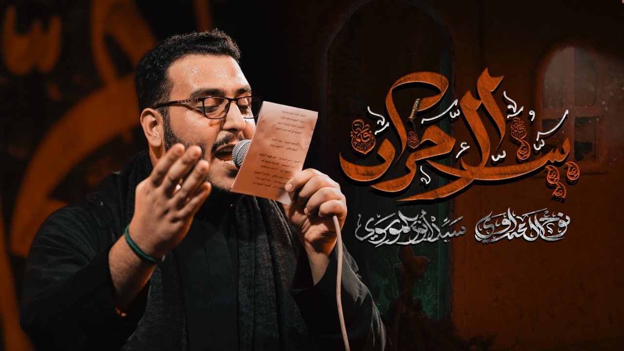 بيت الاحزان | الملا نوح المحمداوي ـ هيئة لواء المنتظر 1447ه‍