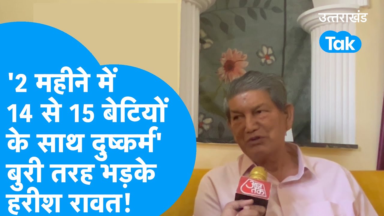 '2 महीनें में 14 से 15 बेटियों के साथ दुष्कर्म' बुरी तरह भड़के पूर्व सीएम हरीश रावत ! #harishrawat