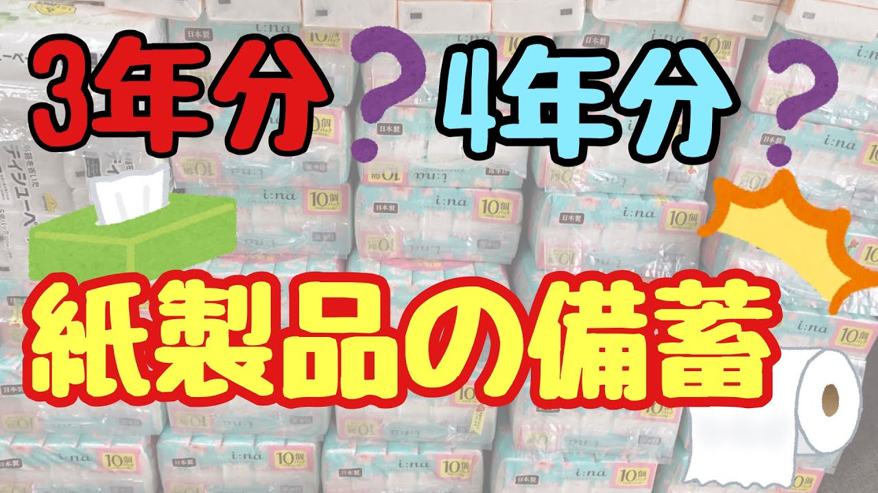 【紙製品】手に入るうちに備えよう！物価高騰や有事に備えて日用品備蓄！