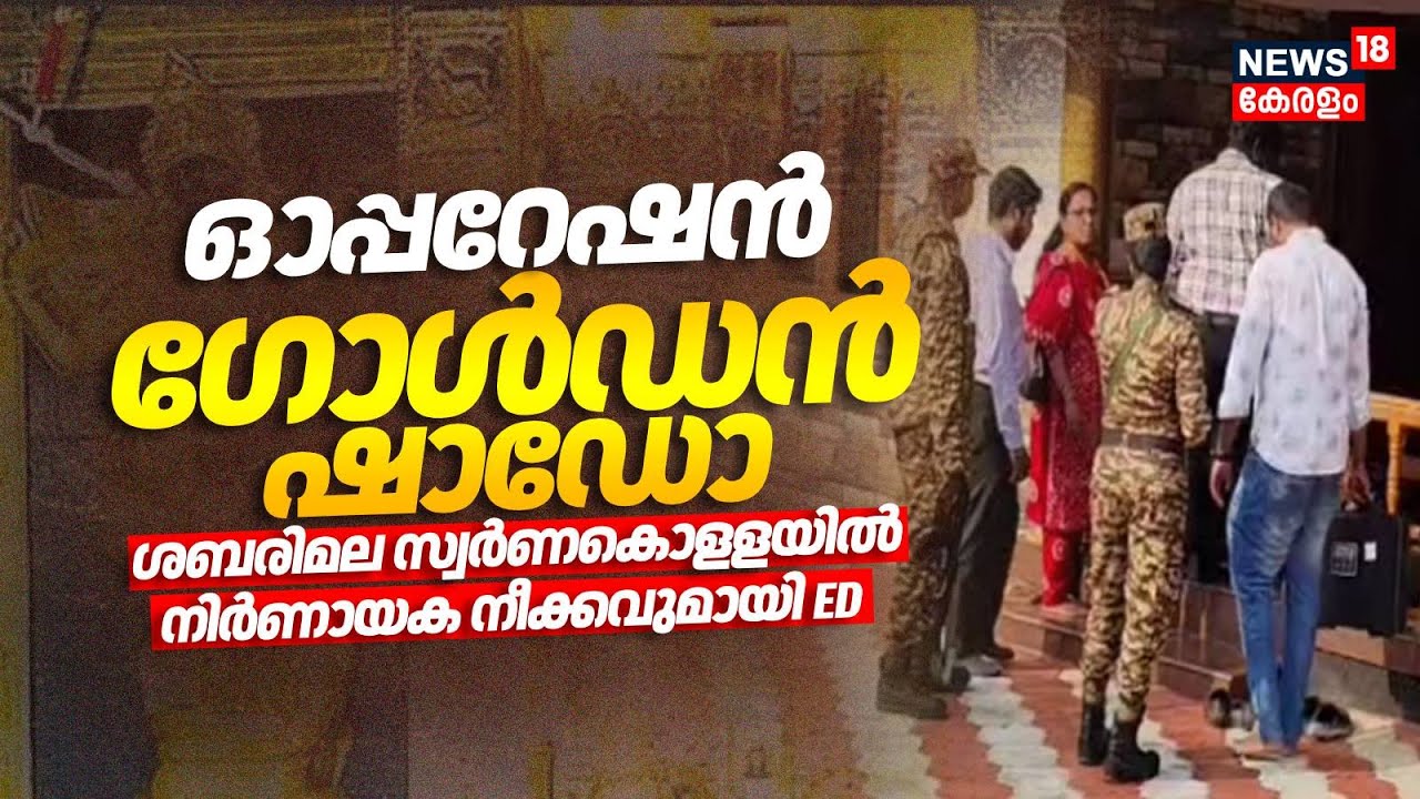 ഓപ്പറേഷൻ ഗോൾഡൻ ഷാഡോ; ശബരിമല സ്വർണകൊളളയിൽ നിർണായക നീക്കവുമായി ED  | Sabarimala Gold Theft Case