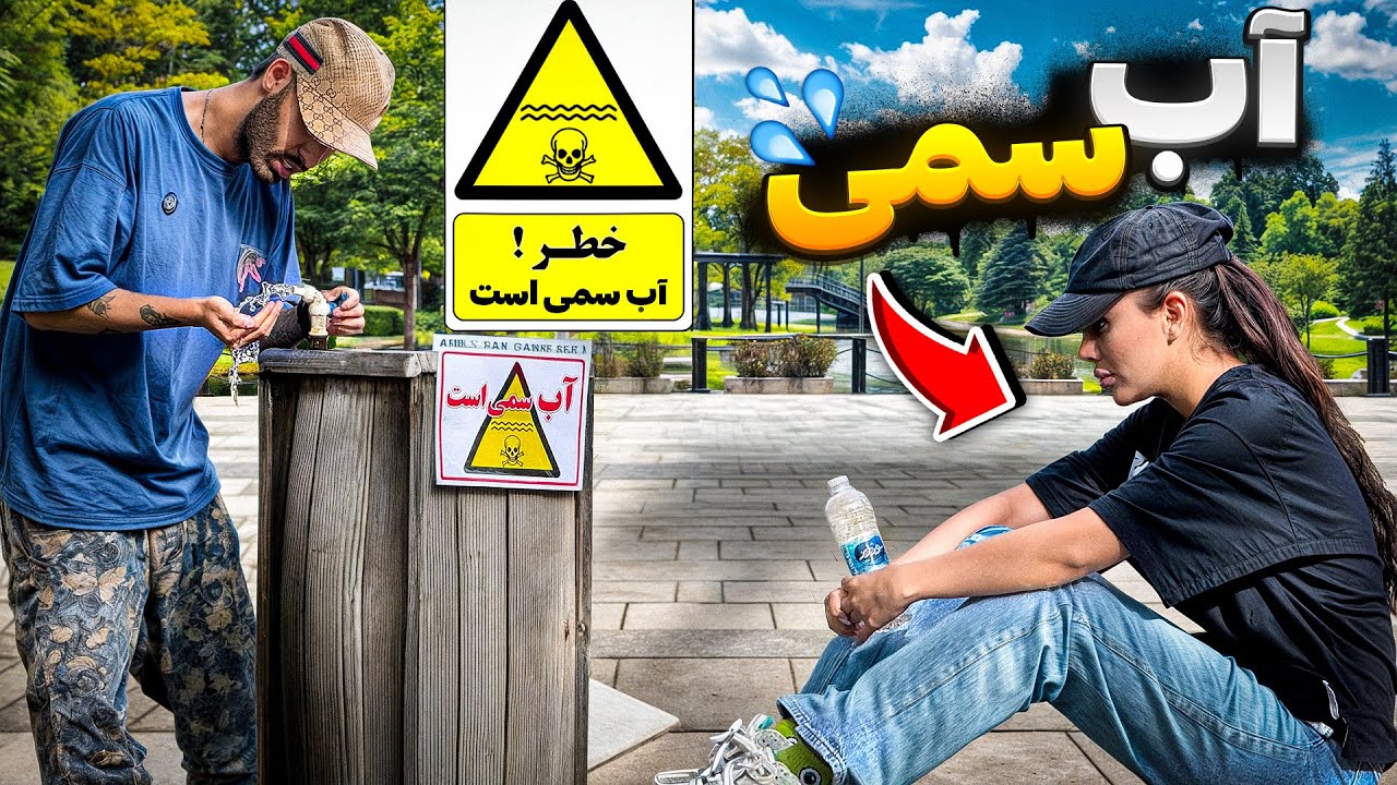 دختره زد زیر گریه😂فکر کرد آب سمیه💦