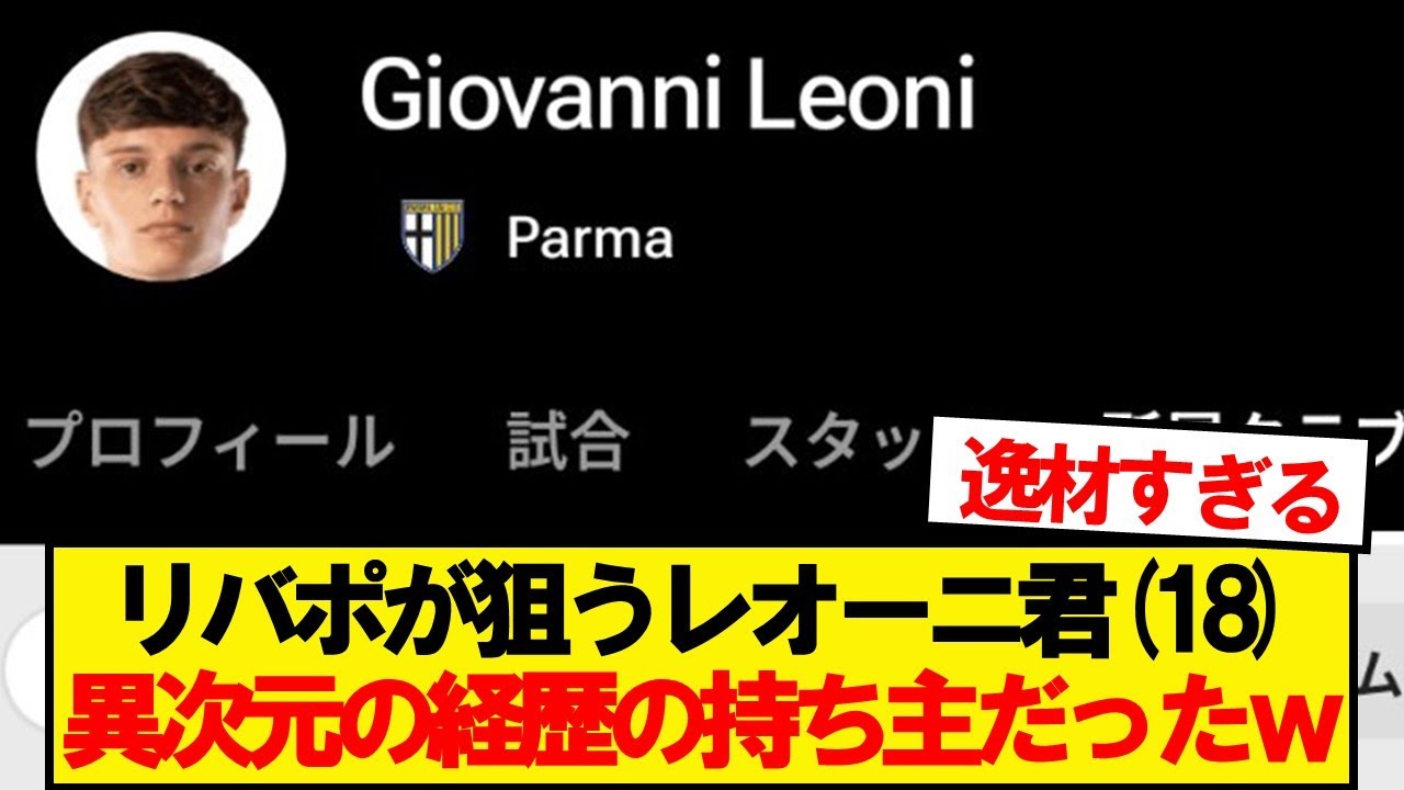 【朗報】リバプールが狙うレオーニ君、とんでもない経歴の持ち主だったwwwww
