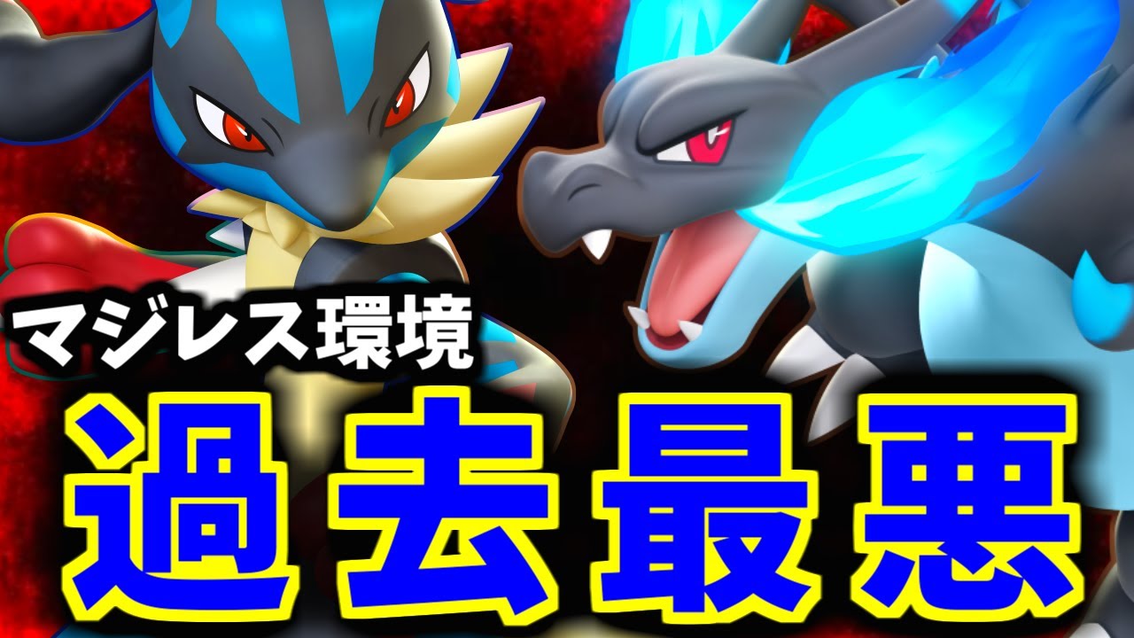 【終了】過去最悪環境のソロランクが大怪獣バトルすぎるｗｗｗ【ポケモンユナイト】