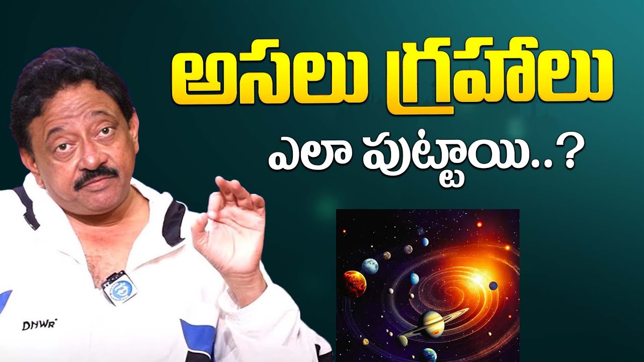 RGV Facts గ్రహాలు ఎలా పుట్టాయో ప్రూఫ్ చూపించండి Superstitions Planets iDream Psychology