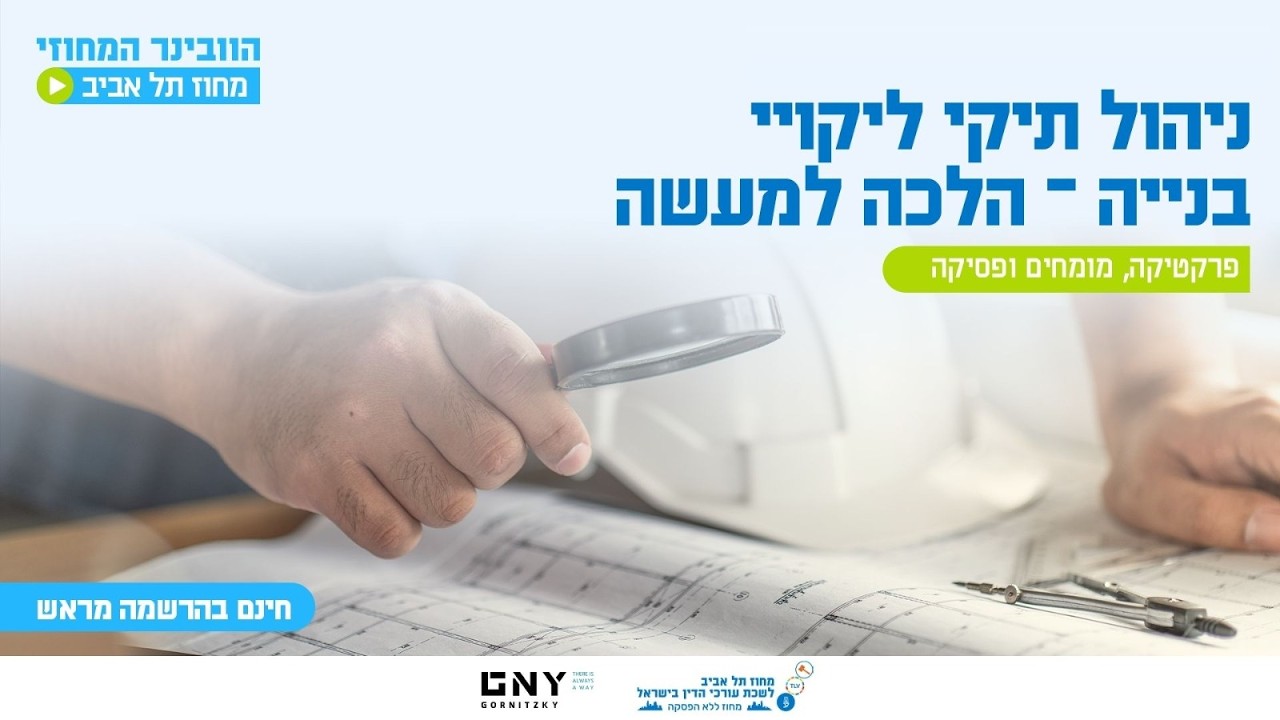 ניהול תיקי ליקויי בנייה – הלכה למעשה