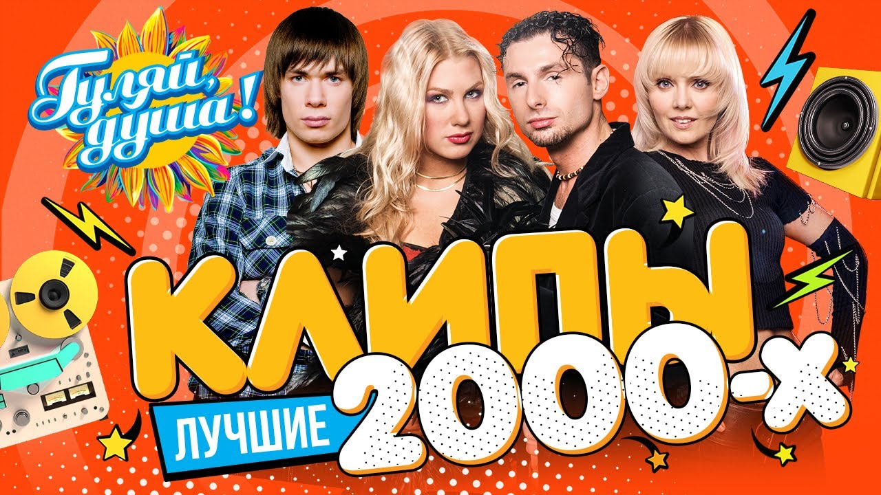 КЛИПЫ 2000х часть 2 ⭐ Гости из будущего, Юлия Савичева, Шура, Стас Пьеха, Валерия ⭐ @Гуляй_душа
