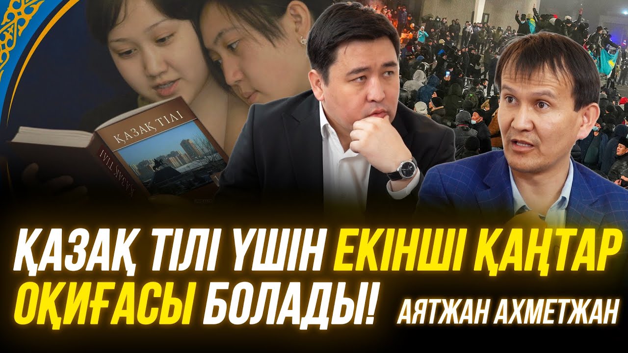 Орысша оқитындарға жаным ашиды | Директор сатқын | Аралас мектепті жабуға болмайды | Аятжан Ахметжан