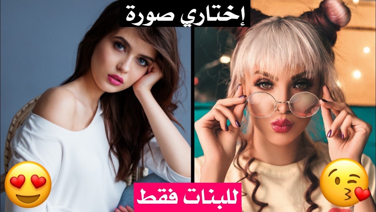 أي نوع من الفتيات أنتي ؟ أختاري الصورة المناسبة لكي لتعرفي ذلك !! (للبنات فقط)