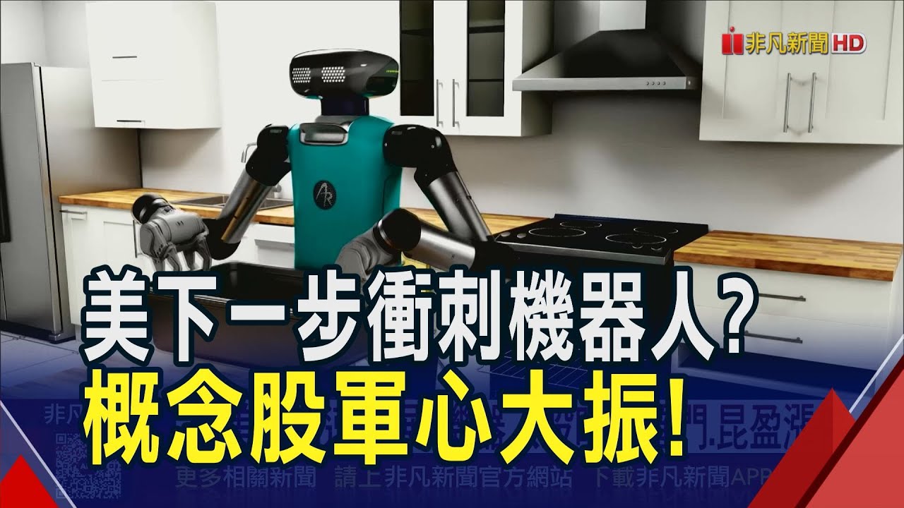 機器人題材發燙！鴻海拚2027擴大導入醫療院所　緯創