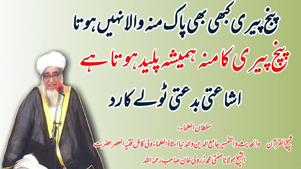 پنج پیری کا منہ کبھی بھی پاک نہیں ہوتا ان کا منہ ہمیشہ پلید ہوتا ہے۔۔مفتی زرولی خان رحمة اللہ علیہ
