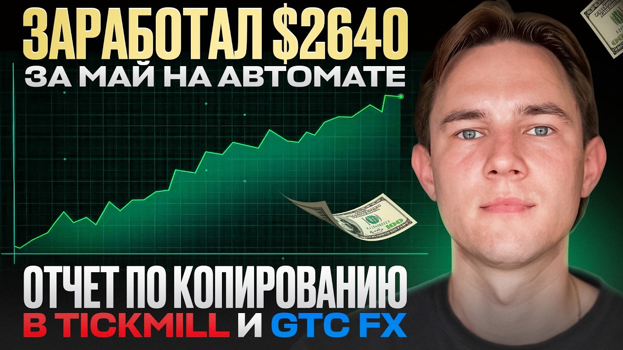 Сколько заработали роботы за май? Отчет по счетам в Tickmill и GTC FX