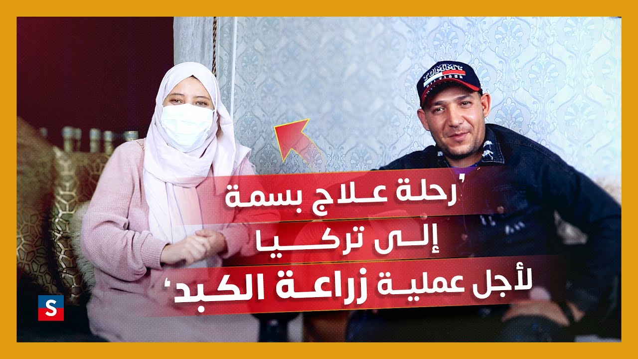 قصة أمل بسمة : من التشمع الكبدي الى الشفاء