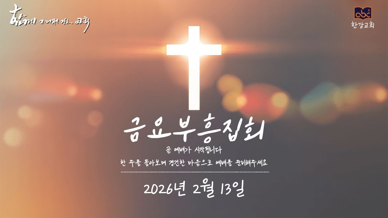 한강교회 2월 금요부흥집회 - 20260213