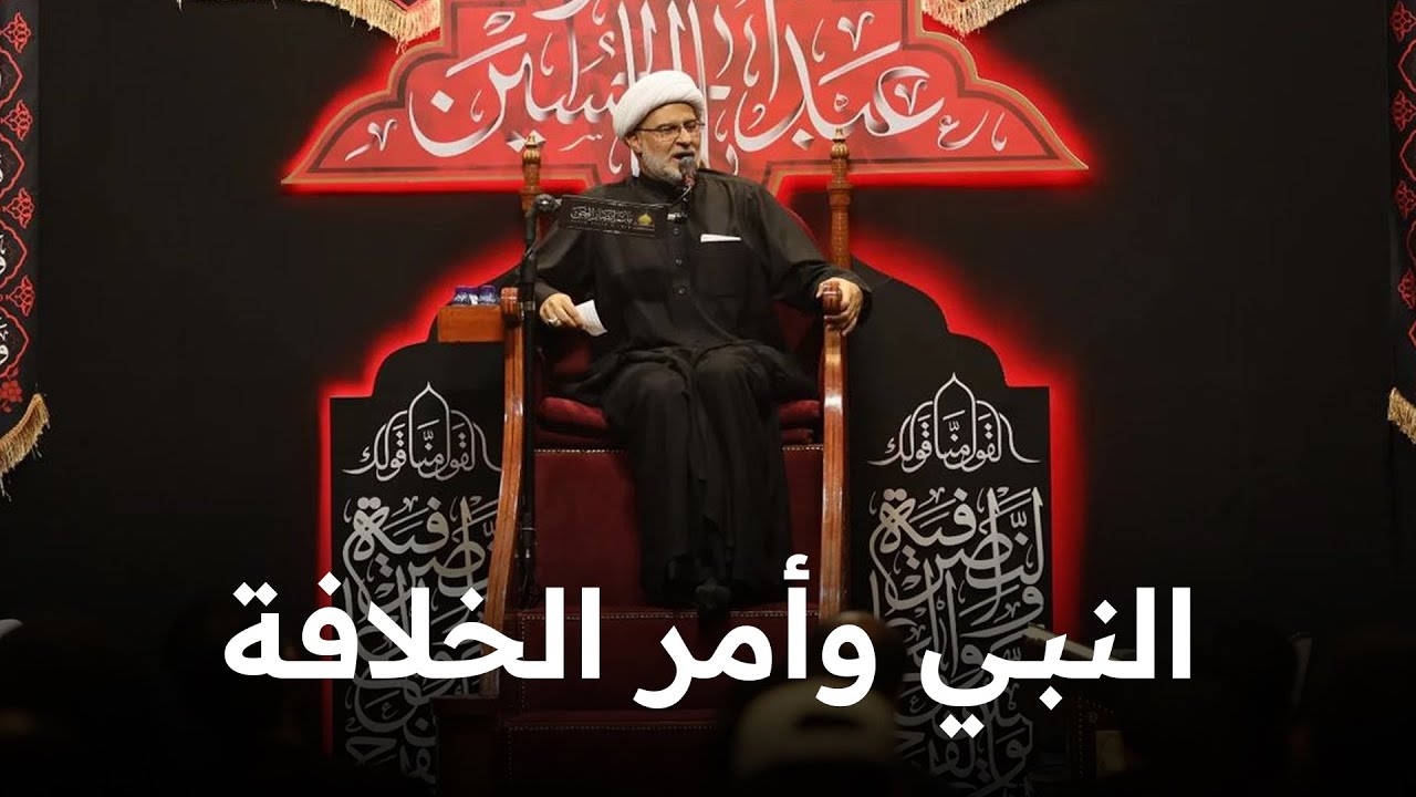 النبي وأمر الخلافة | ليلة 28 صفر 1445 هـ | سماحة الشيخ هاني البناء