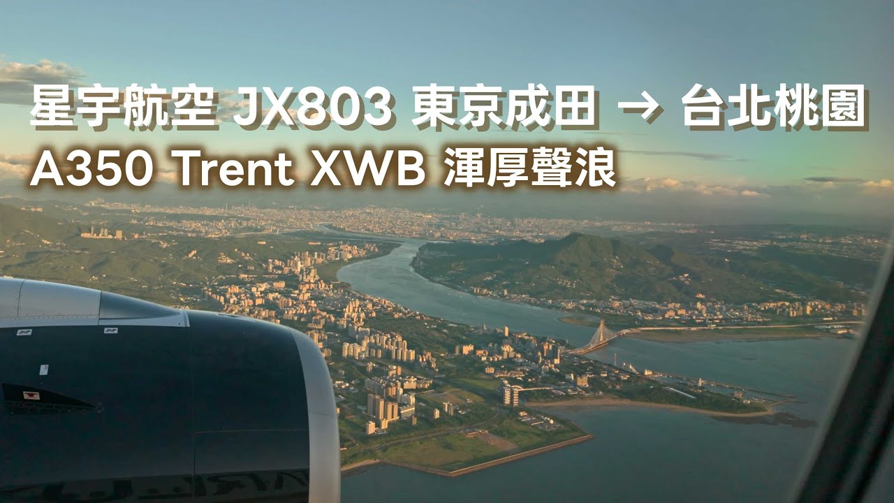 星宇航空 JX803 東京成田 → 台北桃園｜座位窗外紀錄｜STARLUX JX803 NRT → TPE Window View from Seat