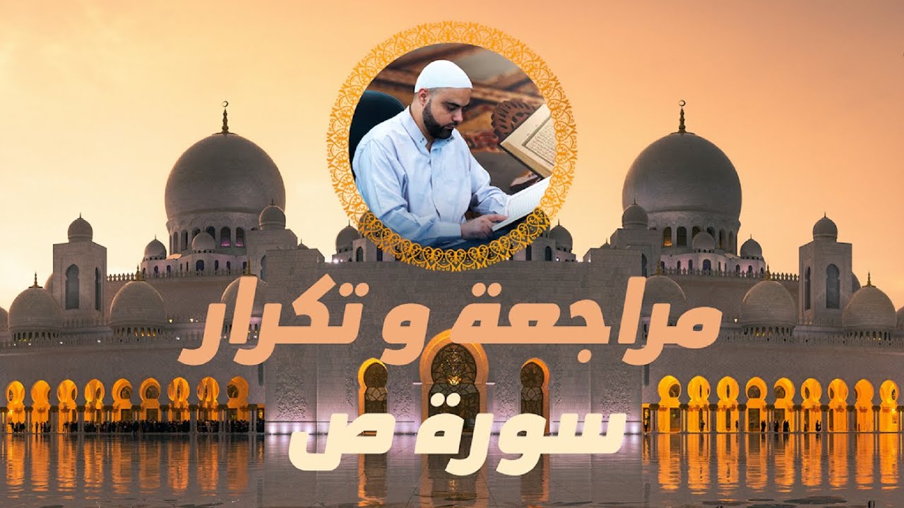 مراجعة وتكرار سورة ص سورة ص مكررة عزالدين الزرقاطي تحفيظ قرآن