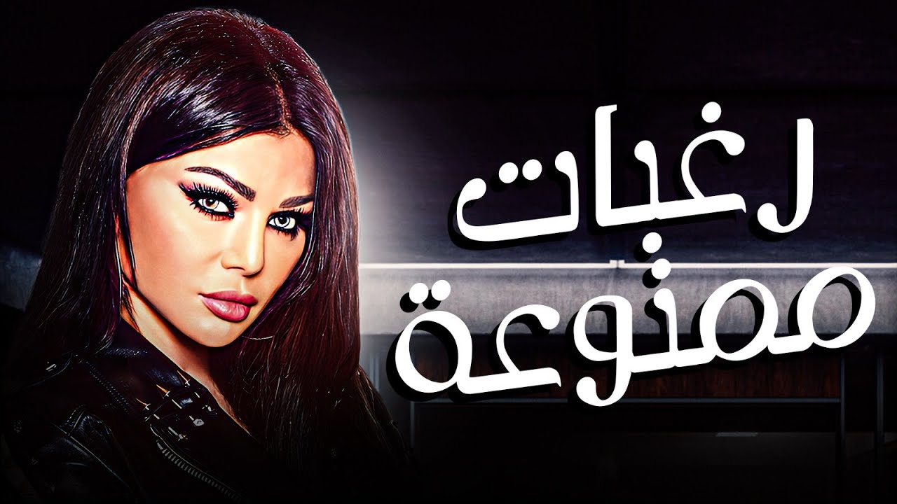 🎬 تجاوزت كل الخطوط الحمراء! 🔥 | فيلم رغبات ممنوعة كامل HD | بطولة هيفاء وهبي