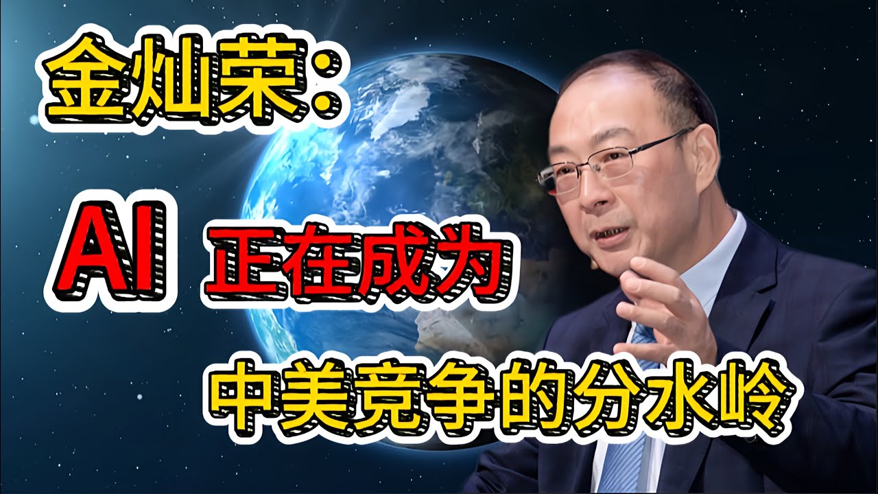 【2026答案秀·思想者春晚】金灿荣：美国把“国运”押在AI上，中国接不接招？