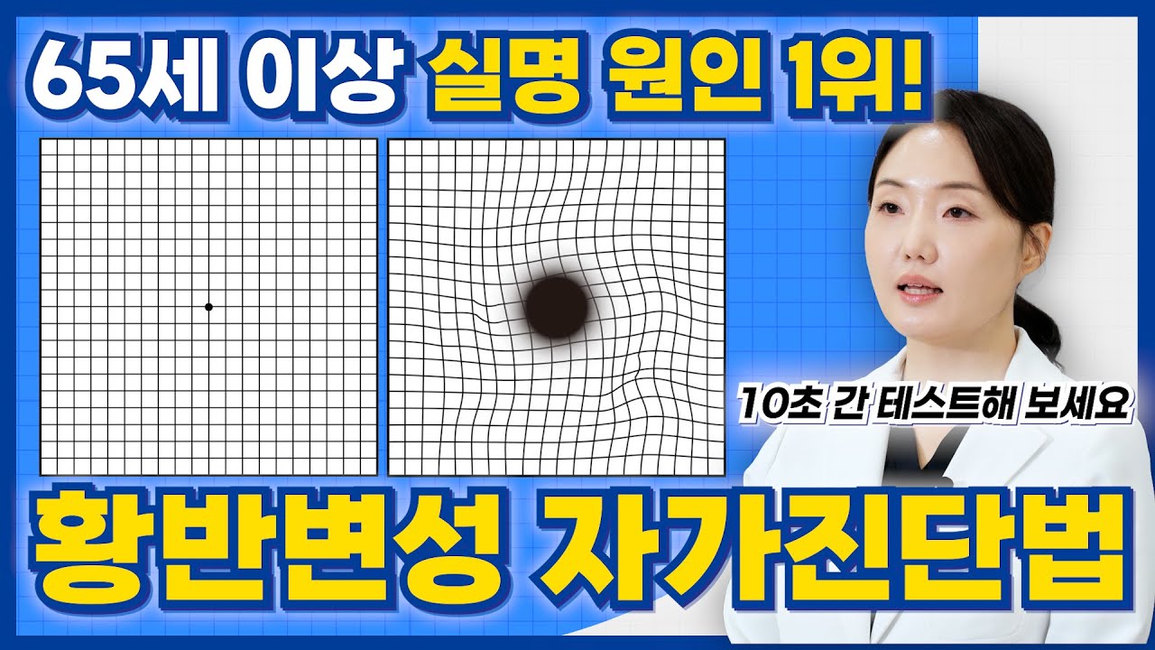 [황반변성 자가진단] 노안인 줄 알고 방치하면 '실명' 됩니다! 화장실 타일이 휘어 보이면 꼭 확인해 보세요!