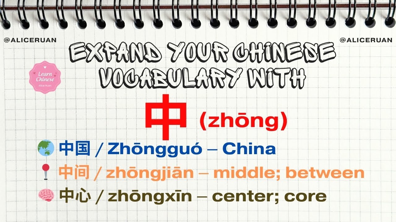 Expand Your Chinese Vocabulary with 中 (zhōng) | 20 Common Words You Must Know | Alice Ruan