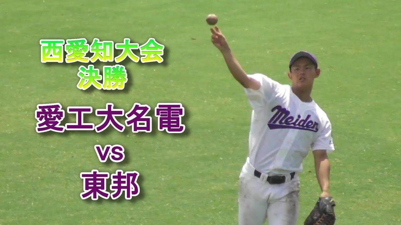 【西愛知大会決勝】愛工大名電vs東邦 ハイライト