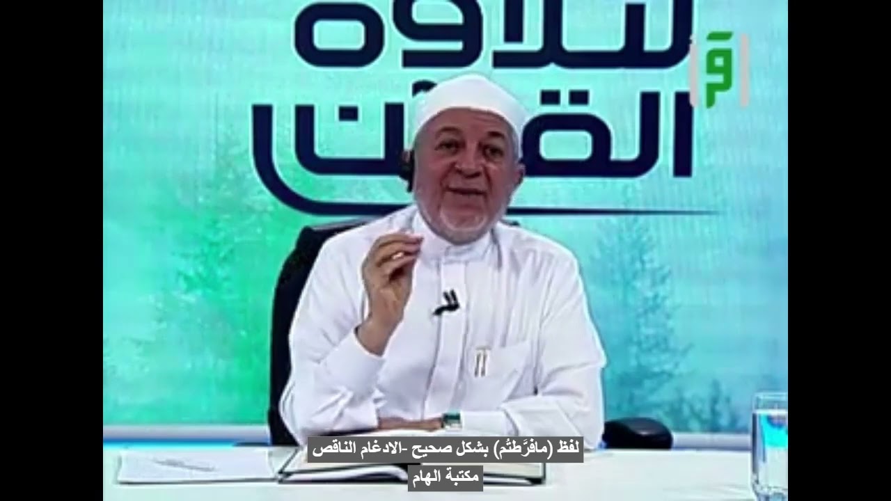 لفظ كلمة (مافرَّطتم)بشكل صحيح-الادغام الناقص-الدكتور ايمن سويد