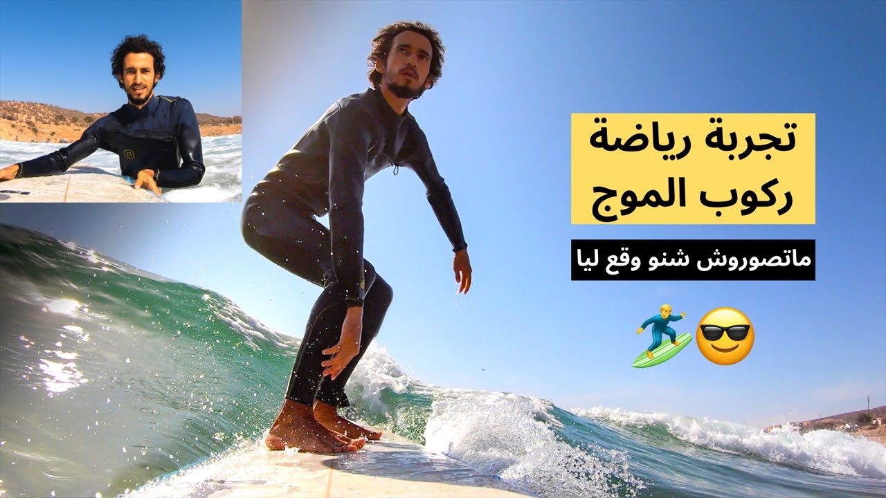 تجربة رياضة ركوب الموج السورف 🏄 ماتصوروش شنو طرا ليا 😅😎