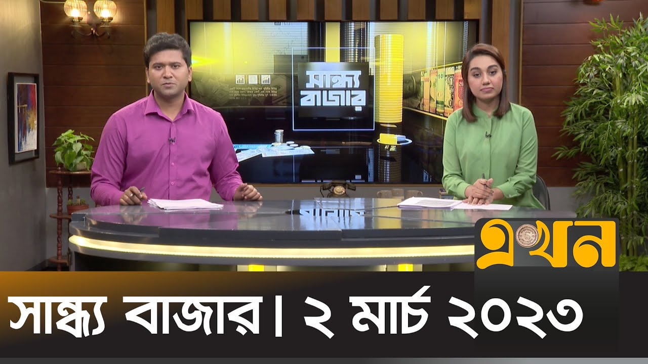 সান্ধ্য বাজার | ২ মার্চ ২০২৩ | Sandho Bazar | News Bulletin | Ekhon TV