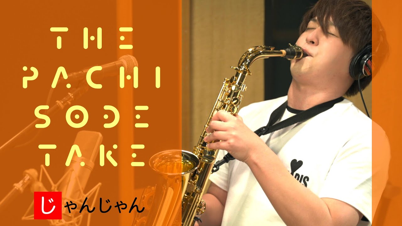 【THE PACHI-SODE TAKE#06】ラブ☆ダッシュ / じゃんじゃん【パチソードテイク】