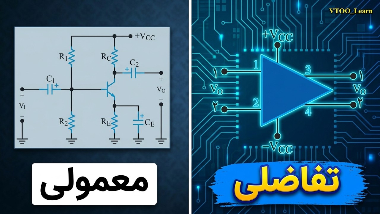 تقویت کننده ی تفاضلی آموزش الکترونیک جلسه 41