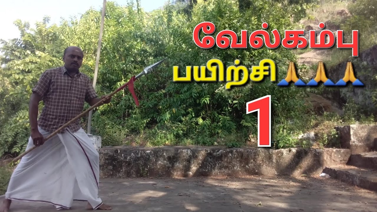 வேல்கம்பு பயிற்சி 1 🙏🙏🙏