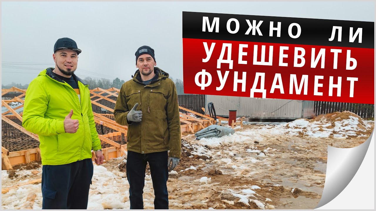 Можно ли удешевить фундамент без ущерба качеству? Ищем ответ с @Владимир Новиков