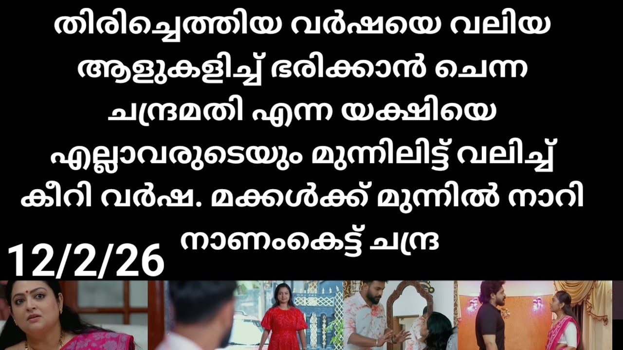 Chempaneer poove#12/2/26 | തിരിച്ചെത്തിയ വർഷ ചന്ദ്രമതിയെ എല്ലാവരുടെയും മുന്നിലിട്ട് വലിച്ച് കീറി